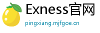 Exness官网